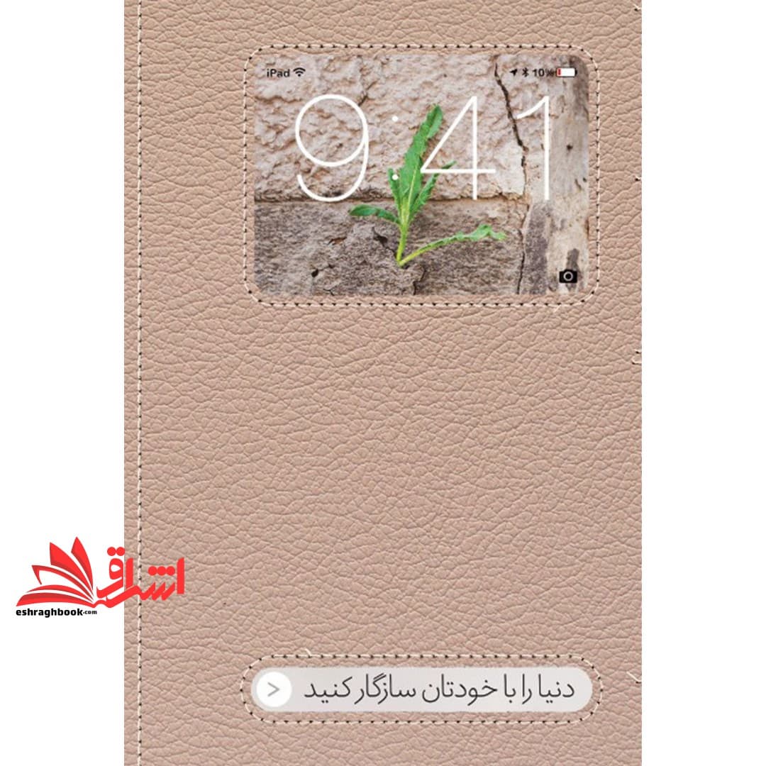 کتاب نوآفرینی دنیا را با خودتان سازگار کنید