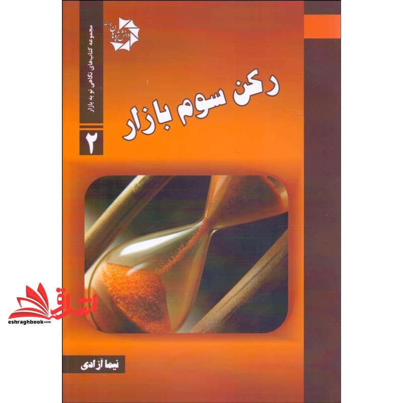 کتاب رکن سوم بازار — تصویر ۴