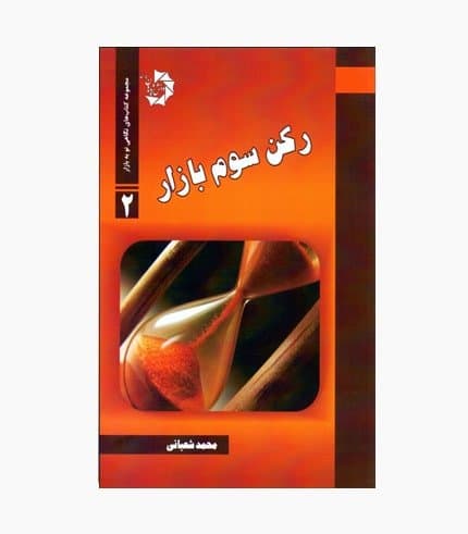 کتاب رکن سوم بازار — تصویر ۶