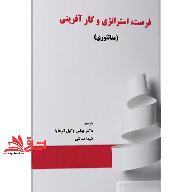 کتاب فرصت استراتژی و کارآفرینی (متاتئوری)