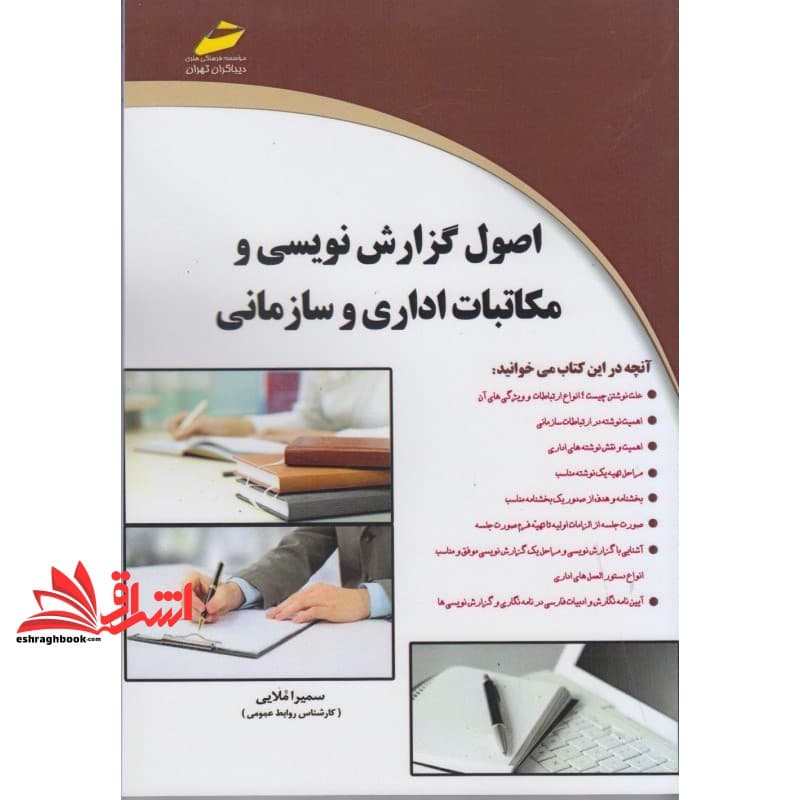 کتاب اصول گزارش نویسی و مکاتبات اداری و سازمانی * نام درس دانشگاه پیام نور : مکاتبات تجاری و گزارش نویسی — تصویر ۴