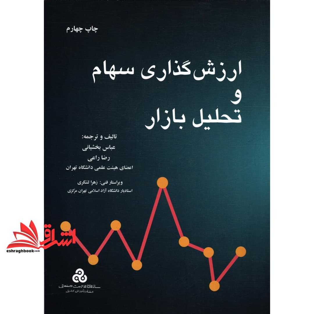 کتاب ارزش گذاری سهام و تحلیل بازار