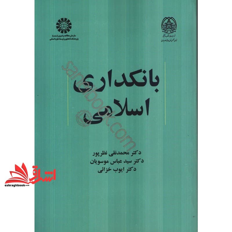 کتاب بانکداری اسلامی کد ۲۱۱۹