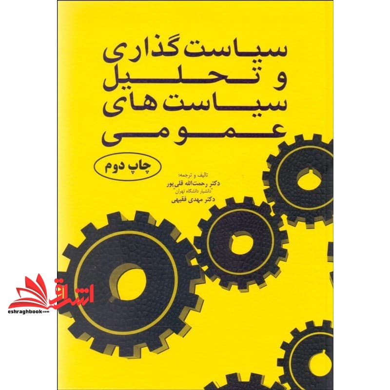 کتاب سیاستگذاری و تحلیل سیاست های عمومی