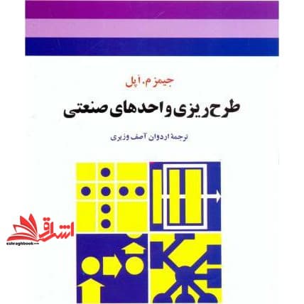 کتاب طرح ریزی واحدهای صنعتی نشر جوان