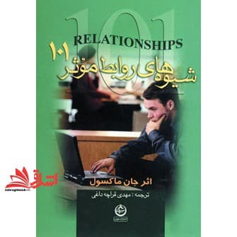 کتاب شیوه های روابط موثر ۱۰۱: آنچه هر رهبری باید بداند