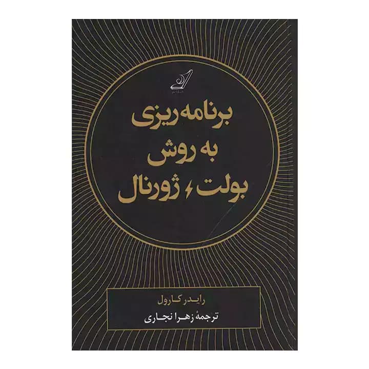 کتاب برنامه ریزی به روش بولت ژورنال — تصویر ۵