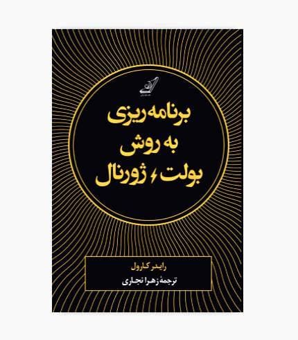 کتاب برنامه ریزی به روش بولت ژورنال — تصویر ۷