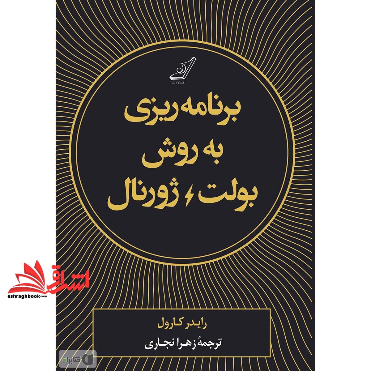 کتاب برنامه ریزی به روش بولت ژورنال