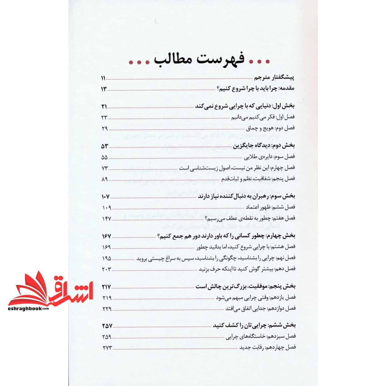 کتاب با چرا شروع کنید (ویراست جدید) رهبران بزرگ چگونه الهام بخش دیگران می شوند؟ — تصویر ۶