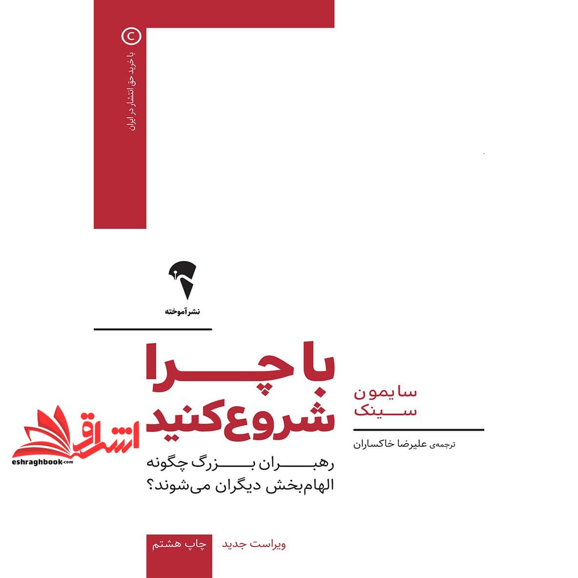 کتاب با چرا شروع کنید (ویراست جدید) رهبران بزرگ چگونه الهام بخش دیگران می شوند؟