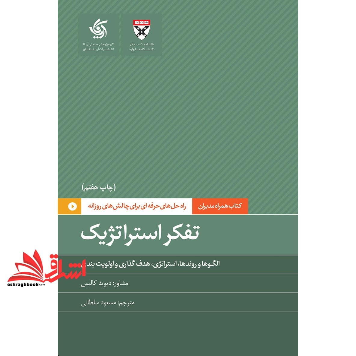 کتاب تفکر استراتژیک الگوها و روندها،استراتژی هدف گذاری و اولویت بندی