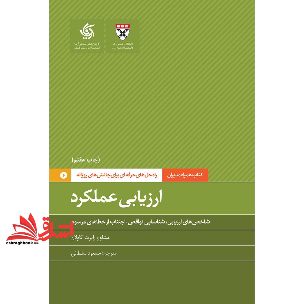 کتاب ارزیابی عملکرد: شاخص های ارزیابی، شناسایی نواقص، اجتناب از خطاهای مرسوم