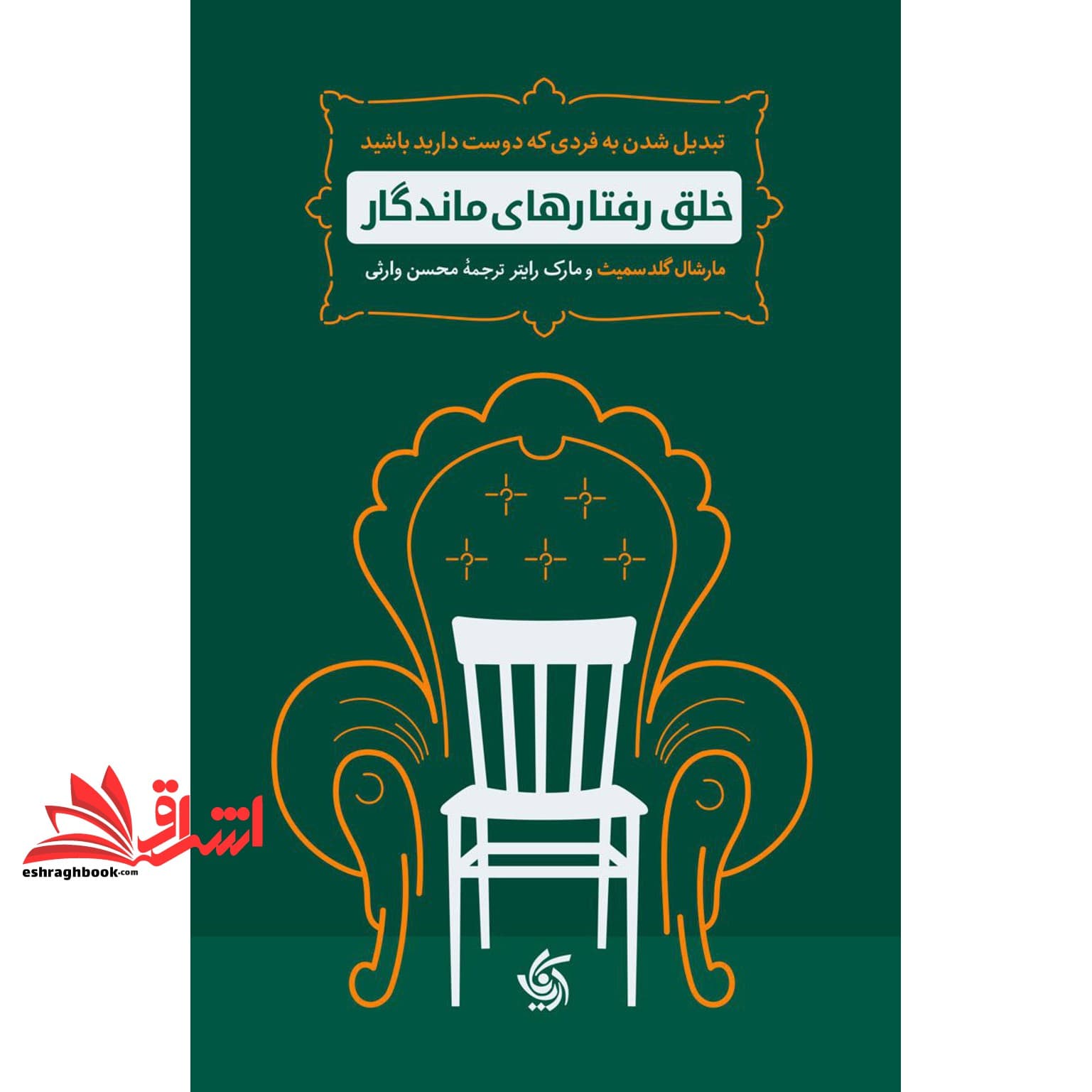 کتاب خلق رفتارهای ماندگار: تبدیل شدن به فردی که دوست دارید باشید