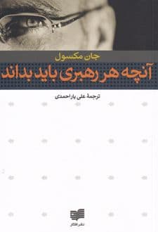 کتاب آنچه هر رهبری باید بداند — تصویر ۸