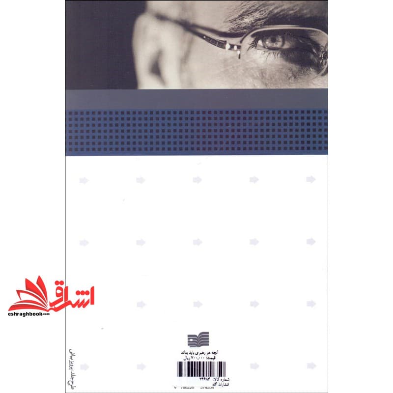 کتاب آنچه هر رهبری باید بداند — تصویر ۵