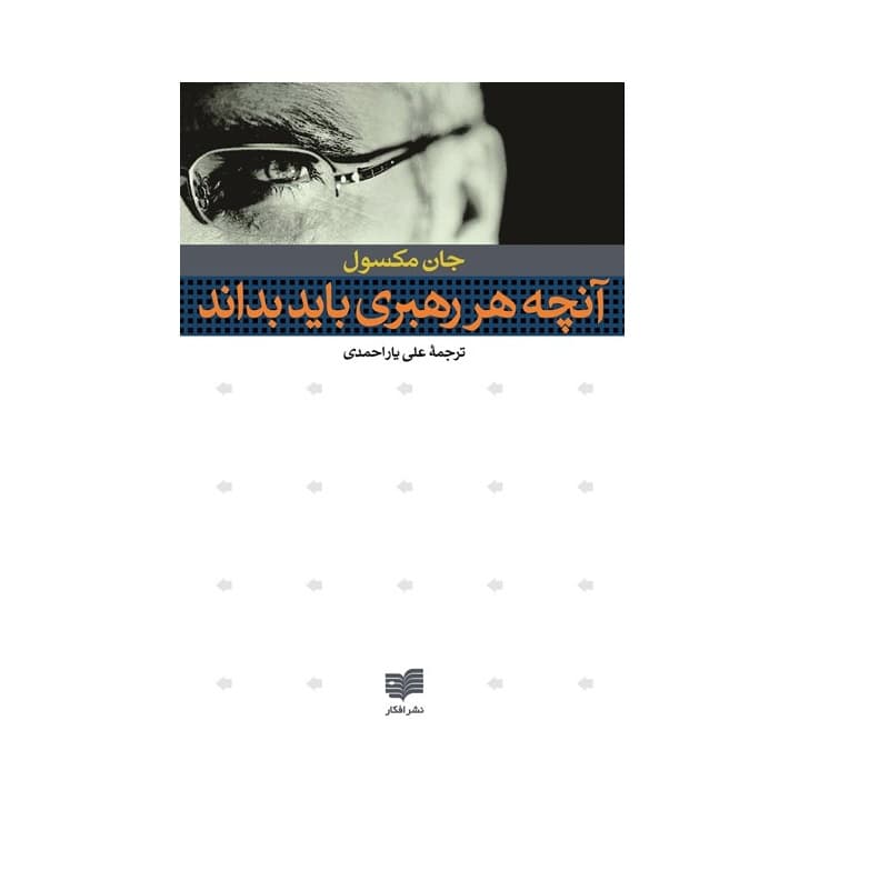 کتاب آنچه هر رهبری باید بداند — تصویر ۹