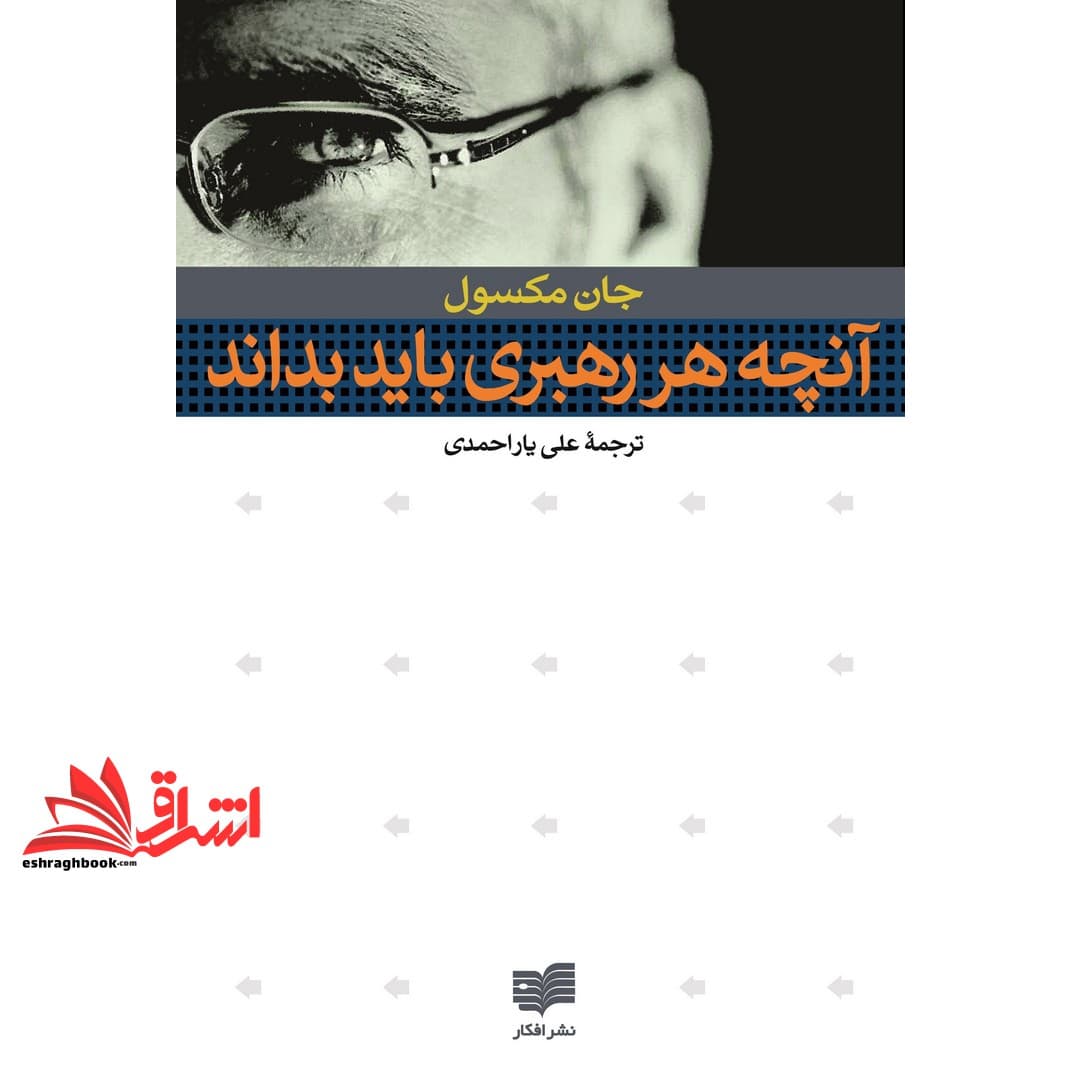 کتاب آنچه هر رهبری باید بداند