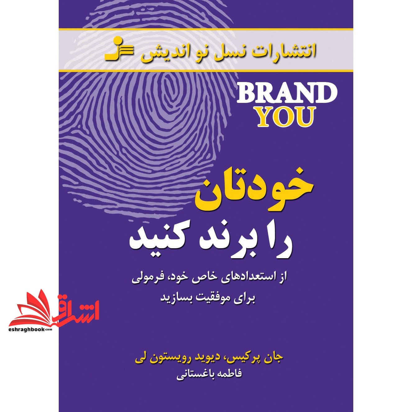 کتاب خودتان را برند کنید: از استعدادهای خاص خود، فرمولی برای موفقیت بسازید