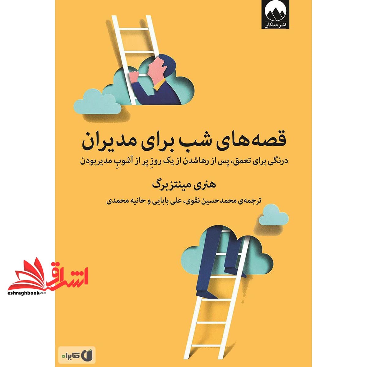 کتاب قصه های شب برای مدیران (درنگی برای تعمق، پس از رها شدن از یک روز پر از آشوب مدیر بودن)