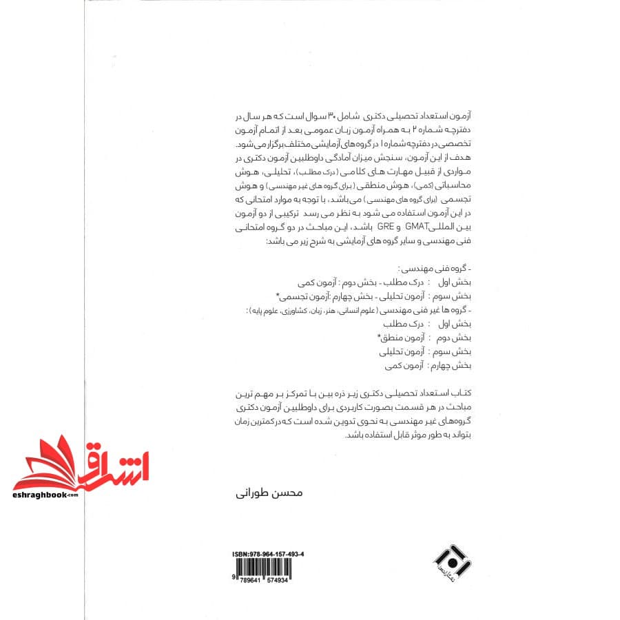 کتاب استعداد تحصیلی دکتری (ویژه گروه های غیر فنی علوم انسانی،هنر،زبان،علوم پایه) — تصویر ۵