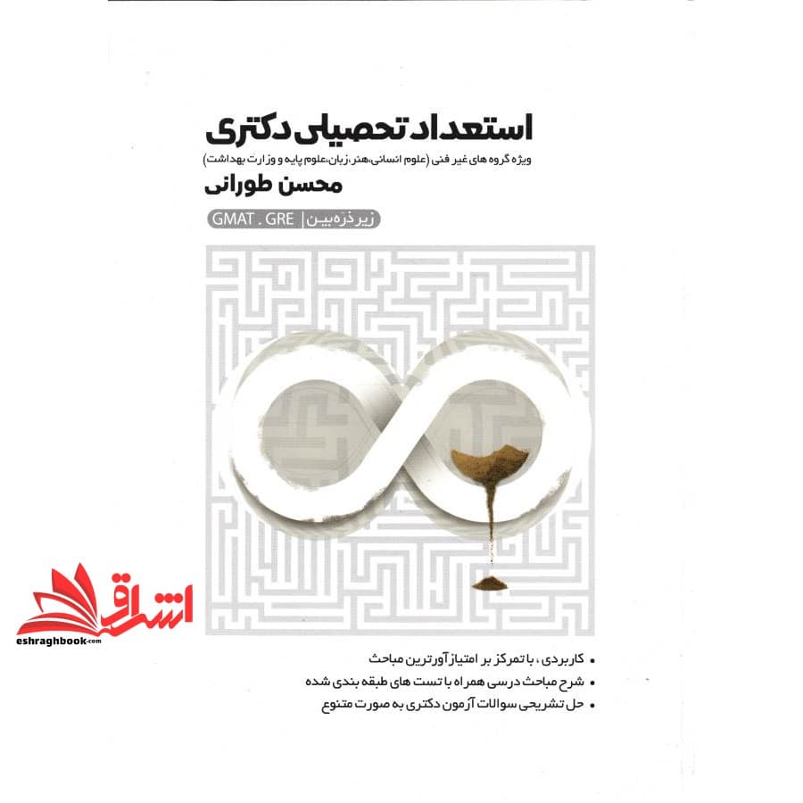 کتاب استعداد تحصیلی دکتری (ویژه گروه های غیر فنی علوم انسانی،هنر،زبان،علوم پایه)