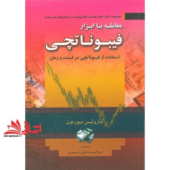 کتاب معامله با ابزار فیبوناتچی (استفاده از فیبوناتچی در قیمت و زمان) مجموعه کتاب های تجارت الکترونیک در بازارهای سرمایه