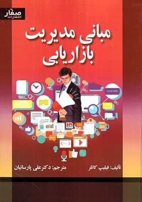 کتاب مبانی مدیریت بازاریابی — تصویر ۶