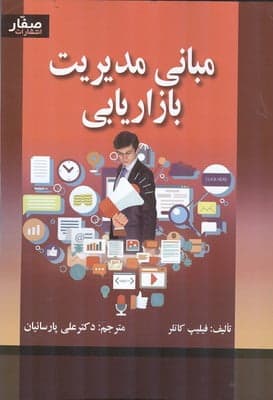 کتاب مبانی مدیریت بازاریابی — تصویر ۷
