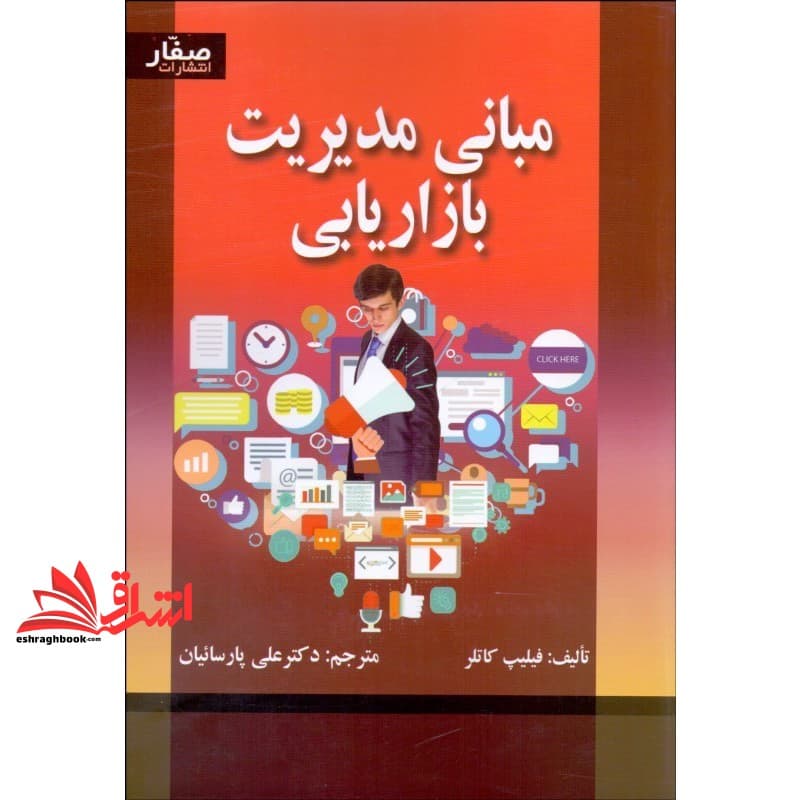 کتاب مبانی مدیریت بازاریابی