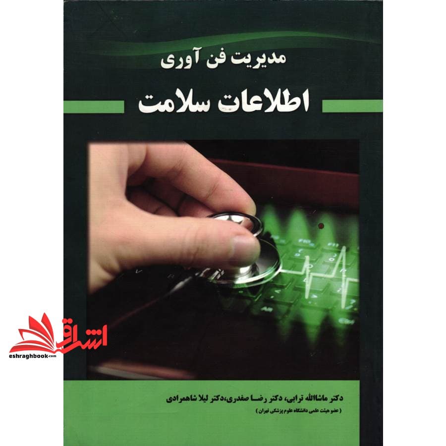 کتاب مدیریت فن آوری اطلاعات سلامت