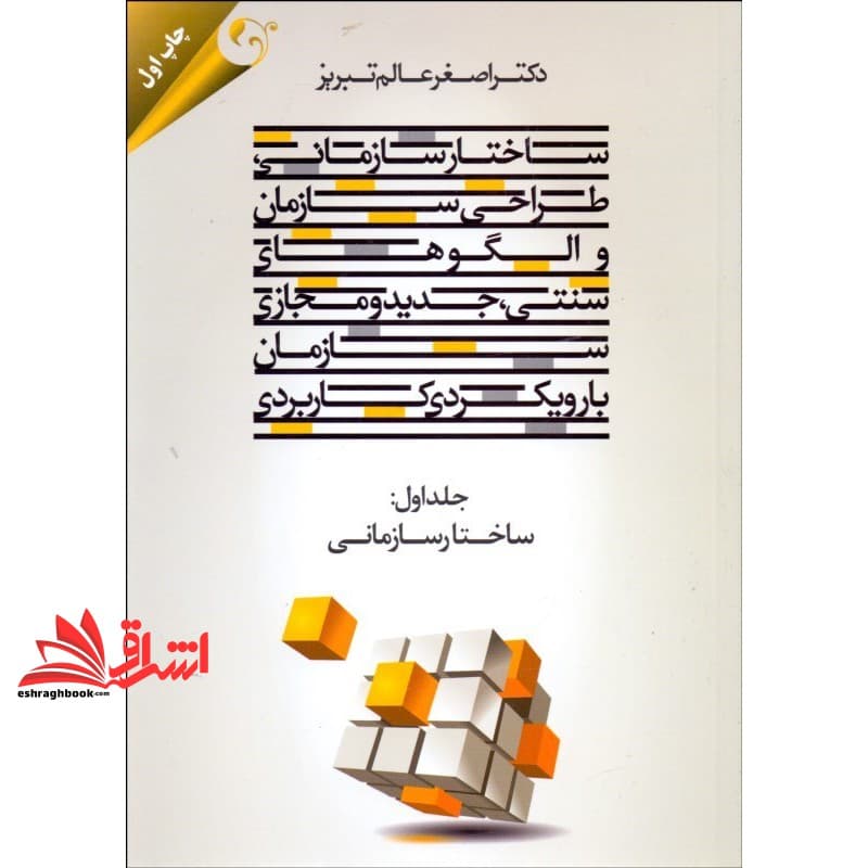 کتاب ساختار سازمانی،طراحی سازمان و الگوهای سنتی،جدید و مجازی سازمان با رویکردی کاربردی جلد ۱ اول ساختار سازمانی * نام درس دانشگاه پیام نور : بازمهندسی تشکیلات دولتی