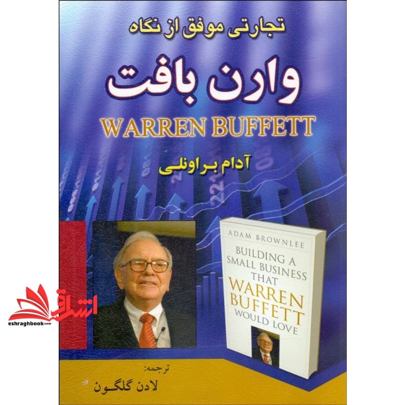 کتاب تجارتی موفق از نگاه وارن بافت — تصویر ۴