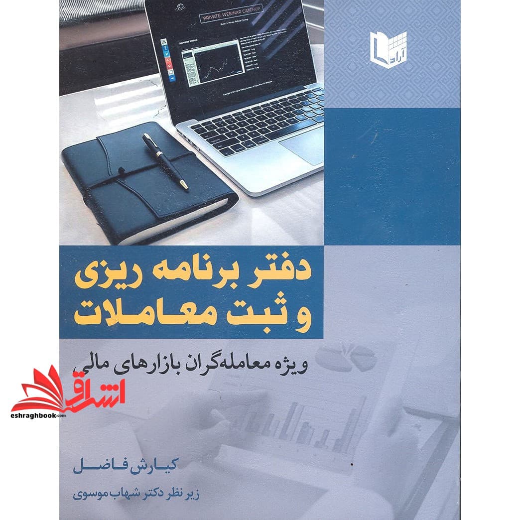 کتاب دفتر برنامه ریزی و ثبت معاملات ویژه معامله گران بازارهای مالی — تصویر ۴