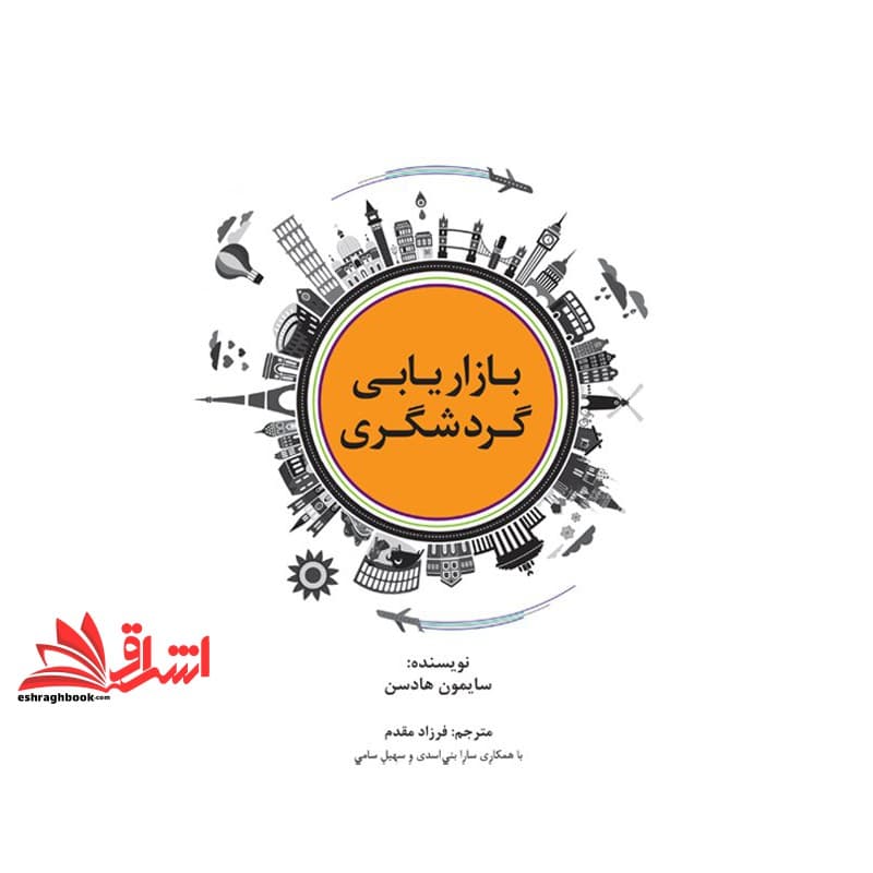 کتاب بازاریابی گردشگری (راه کارهای تبلیغات و بازاریابی۶۵)