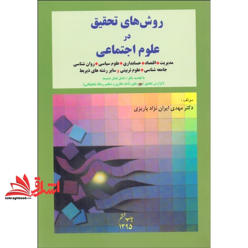 کتاب روشهای تحقیق در علوم اجتماعی : مدیریت ، اقتصاد ، حسابداری…و سایر رشته های زیربط