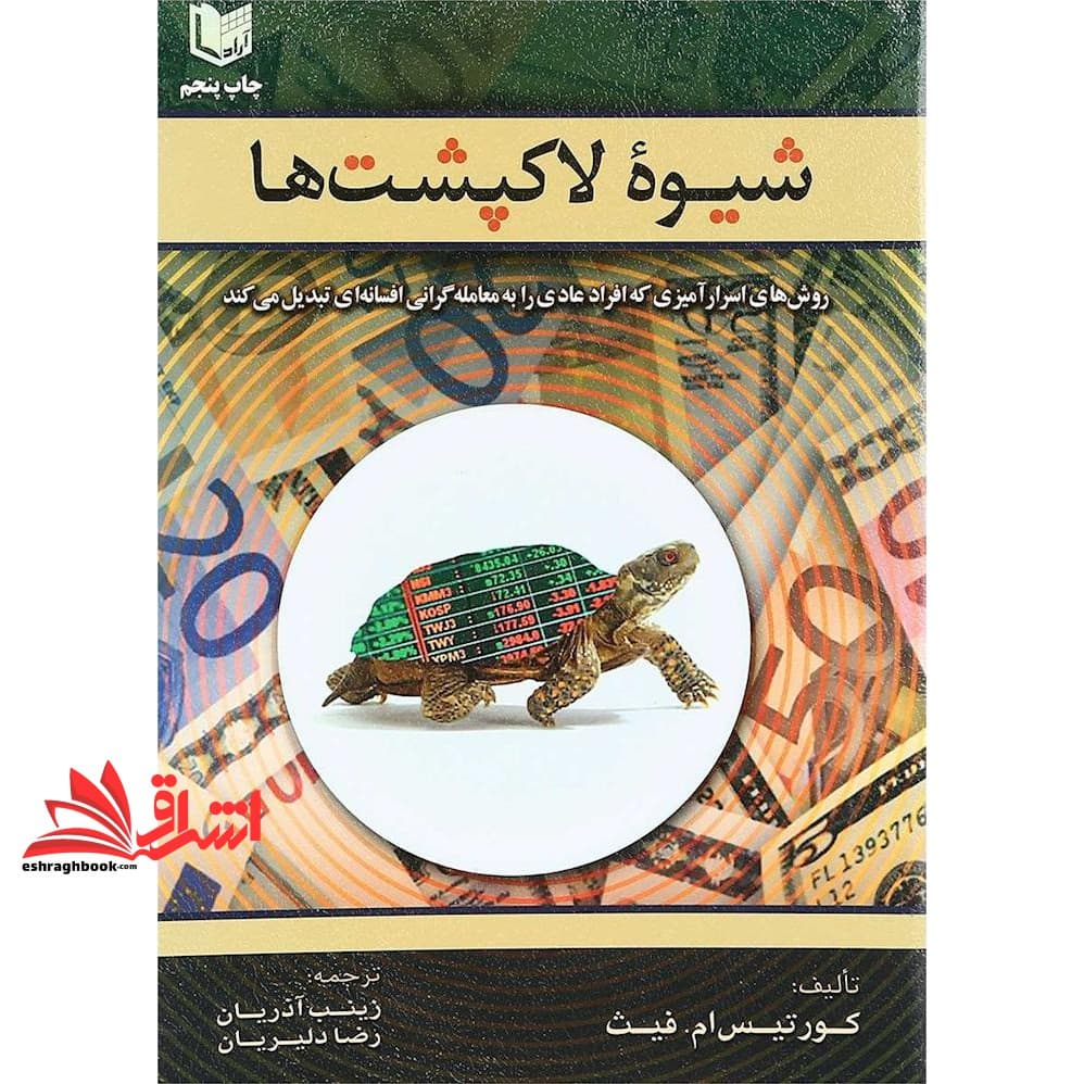 کتاب شیوه لاکپشت ها روش های اسرار آمیزی که افراد عادی را به معامله گرانی افسانه ای تبدیل می کند