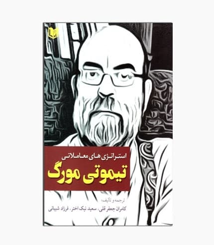 کتاب استراتژی های معاملاتی تیموتی مورگ — تصویر ۶
