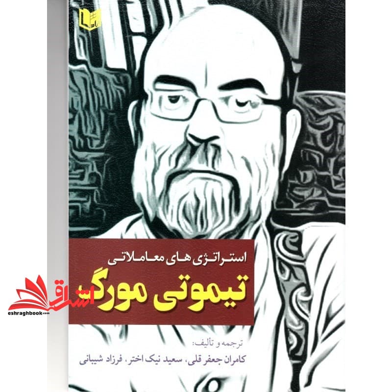 کتاب استراتژی های معاملاتی تیموتی مورگ