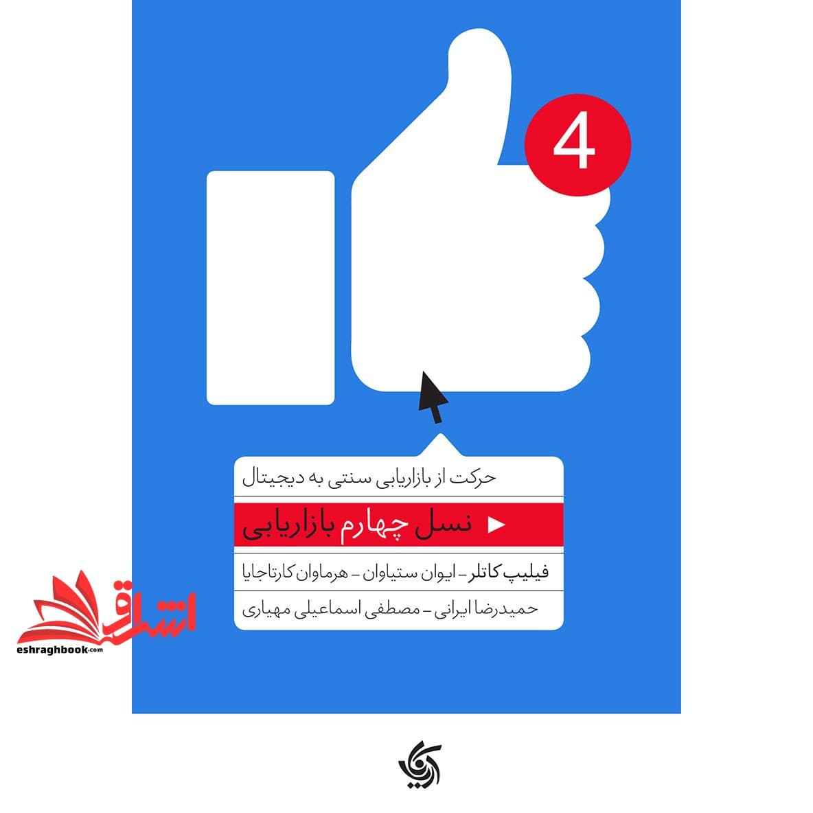 کتاب نسل چهارم ۴ بازاریابی (حرکت از بازاریابی سنتی به دیجیتال) چاپ ششم