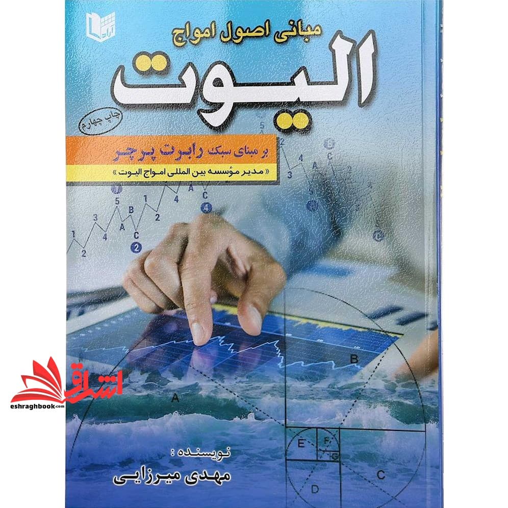 کتاب مبانی اصول امواج الیوت بر مبنای سبک رابرت پرچر همراه با گالری تحلیل های موجی