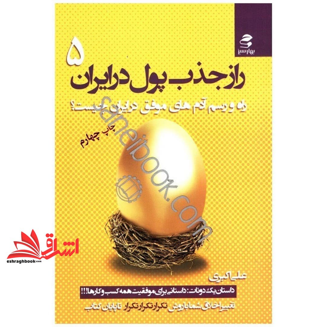 کتاب راز جذب پول در ایران ۵ راه و رسم آدمهای موفق در ایران چیست