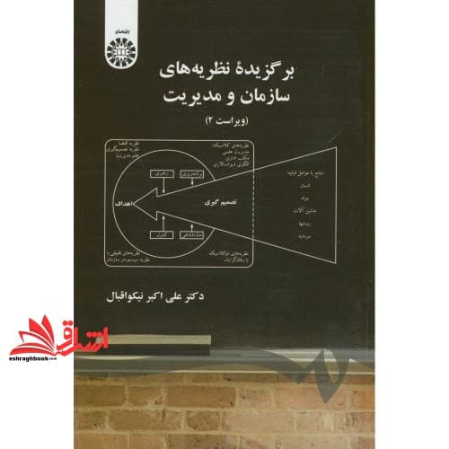 کتاب برگزیده نظریه های سازمان و مدیریت ویراست ۲ کد ۳۶۱