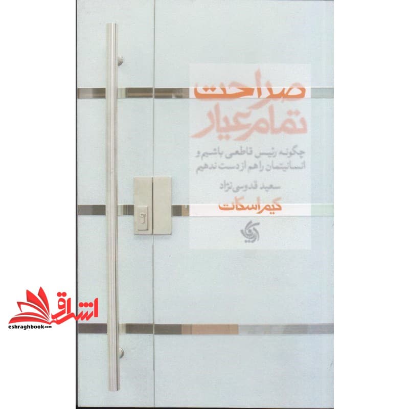 کتاب صراحت تمام عیار: چگونه رئیس قاطعی باشیم و انسانیتمان را هم از دست ندهیم