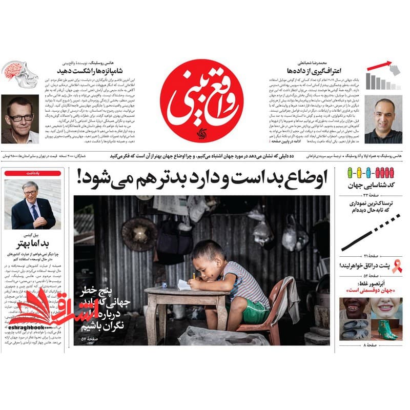 کتاب واقع بینی ده دلیلی که نشان می دهد در مورد جهان اشتباه می کنیم، و چرا اوضاع جهان بهتر از آن است که فکر می کنید
