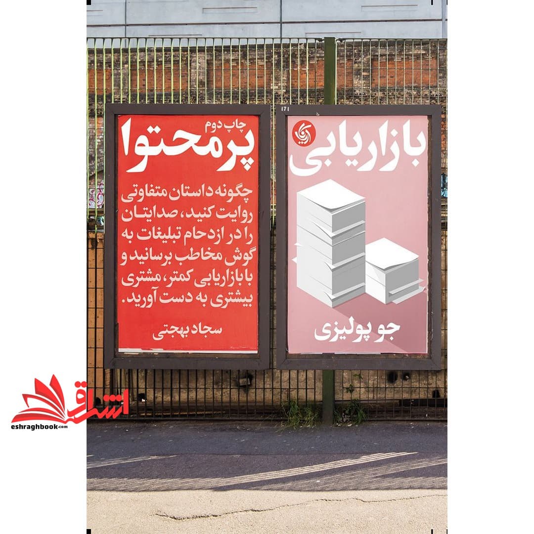 کتاب بازاریابی پرمحتوا چگونه داستان متفاوتی روایت کنید، صدایتان را در ازدحام تبلیغات به گوش مخاطب برسانید و با بازاریابی کمتر، مشتری بیشتری به دست آورید.