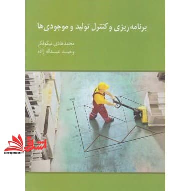 کتاب برنامه ریزی و کنترل تولید و موجودی ها