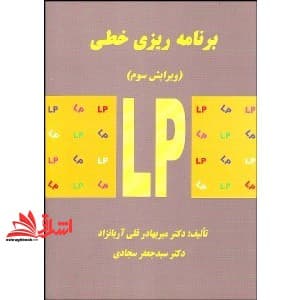 کتاب برنامه ریزی خطی و۳