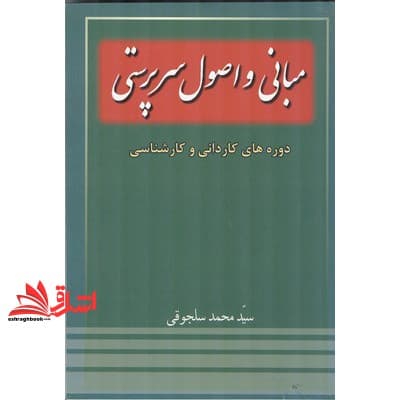 کتاب مبانی و اصول سرپرستی: دوره های کاردانی و کارشناسی کلیه رشته های فنی و حرفه ای