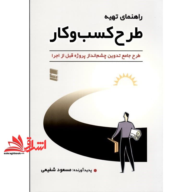 کتاب راهنمای تهیه طرح کسب و کار (طرح جامع تدوین چشم انداز پروژه قبل از اجرا) * نام درس دانشگاه پیام نور : طرح ریزی کسب و کار